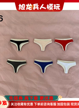 1/6女兵人 性感内裤弹力贴身丁字裤三角裤配TBL岚包胶12寸素体 现