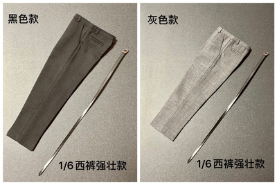 西裤1/6强壮型长裤子兵人现货