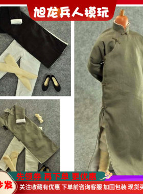 现货 1/6兵人衣服 李小龙 石坚  叶问 灰色长袍 黑色长袍功夫套装