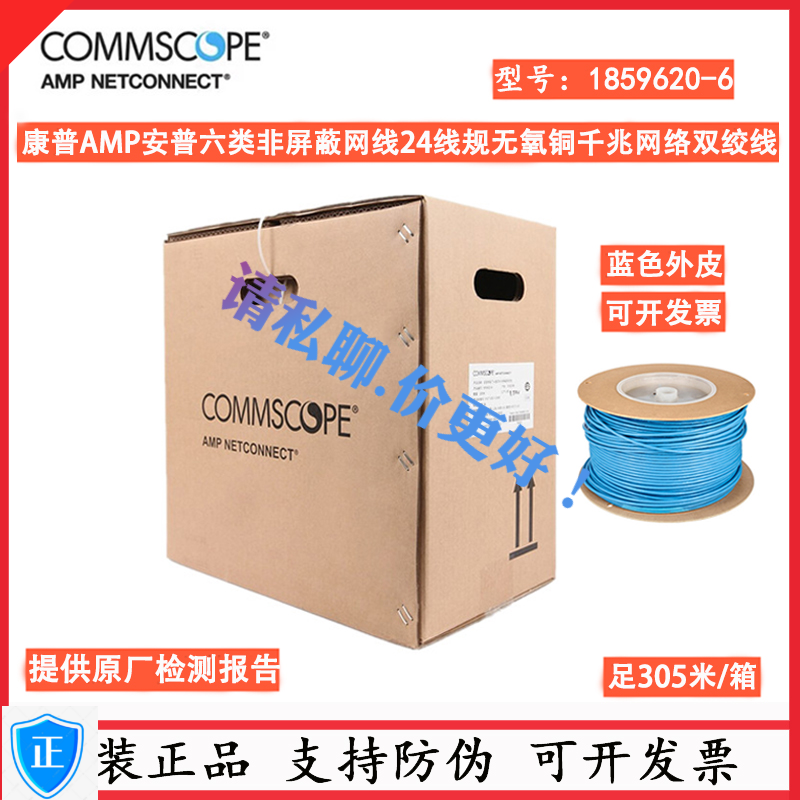 正品康普AMP安普网联六类四对非屏蔽千兆网线1859620-6蓝色双绞线