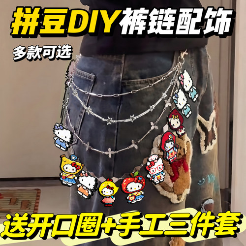 【拼豆裤子链条diy套装】随心配