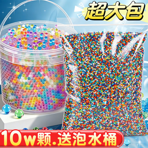 10w颗送泡水桶超大包】吸水弹珠