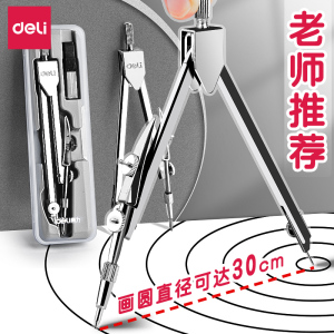 得力金属圆规初中生专用学生考试适用工程技术圆规绘图设计工具金属质感制图仪器多功能文具铅芯圆规套装D3