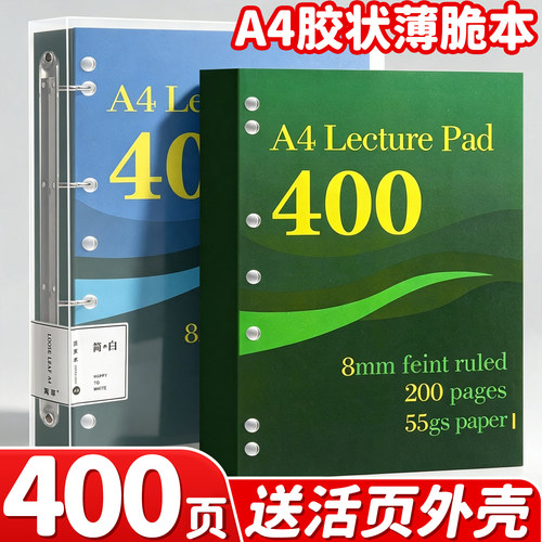 400页送活页外壳】A4胶状薄脆本