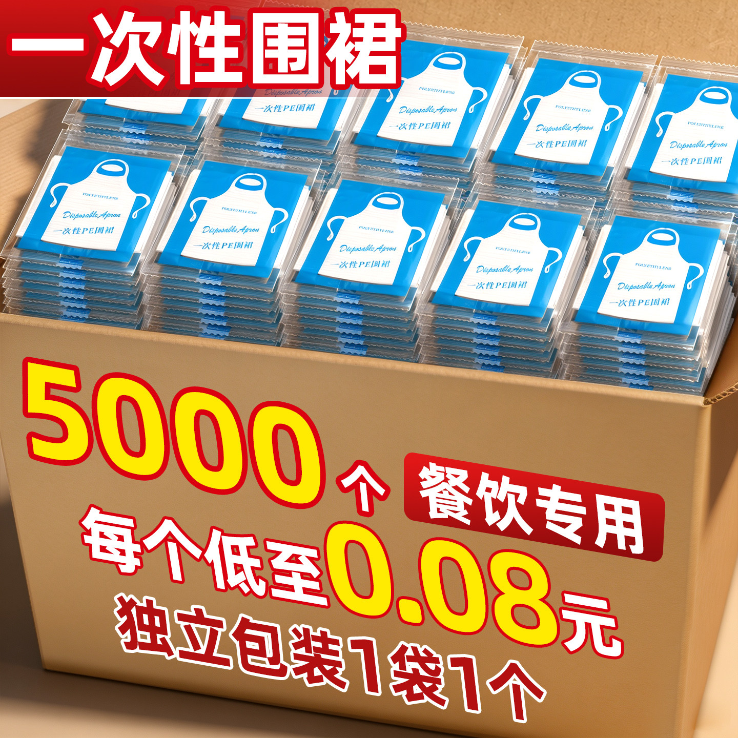 【5000个独立包装】一次性围裙