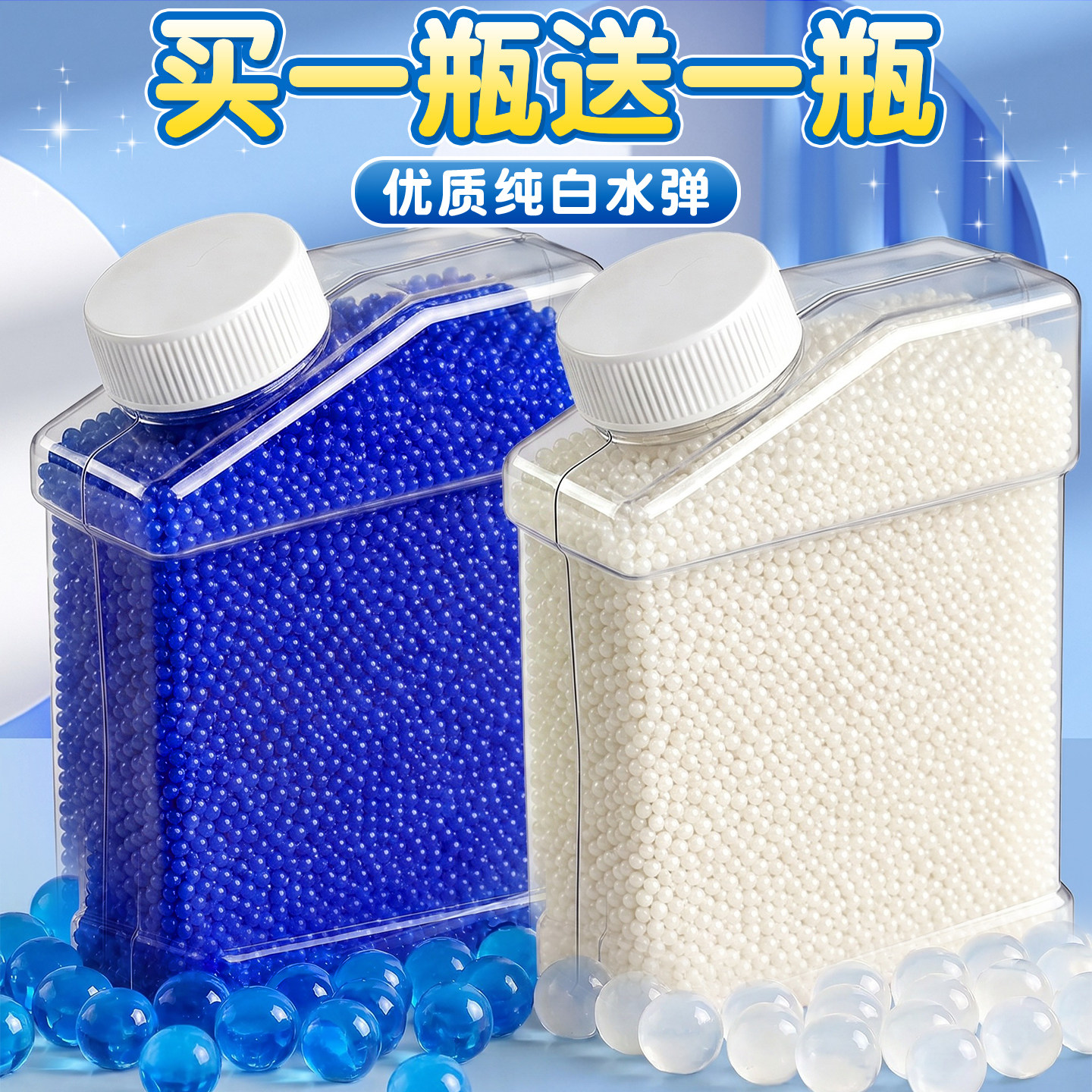 【买一瓶送一瓶】优质纯白水弹