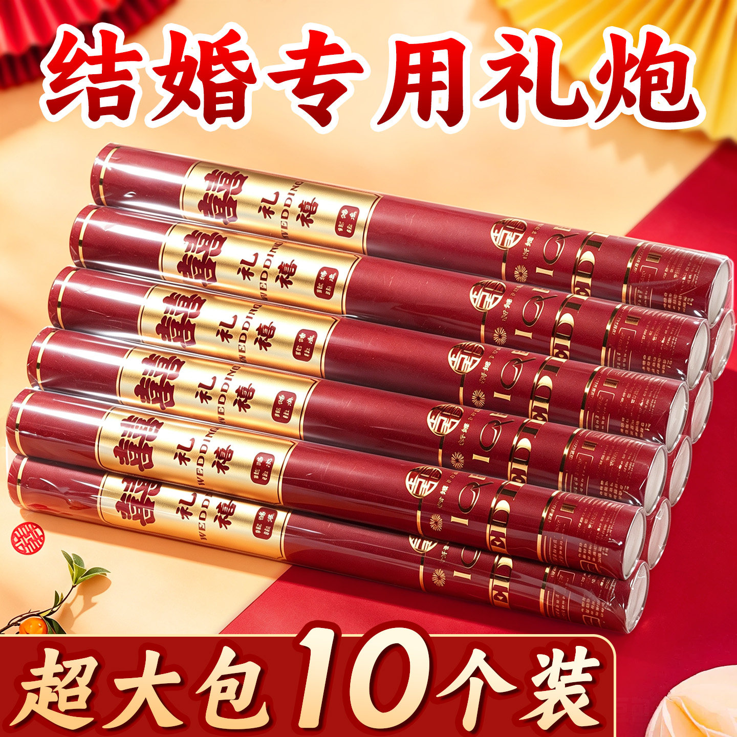 超大包10个装结婚专用礼炮礼花筒