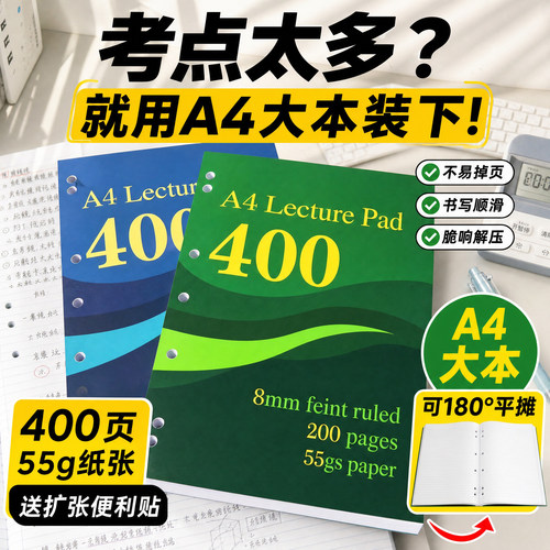 送扩张便利贴】400页A4薄脆本