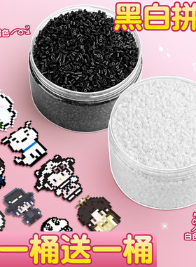 黑白拼豆补充包融合豆白色豆子补充装黑色补充豆补充色无毛刺D1