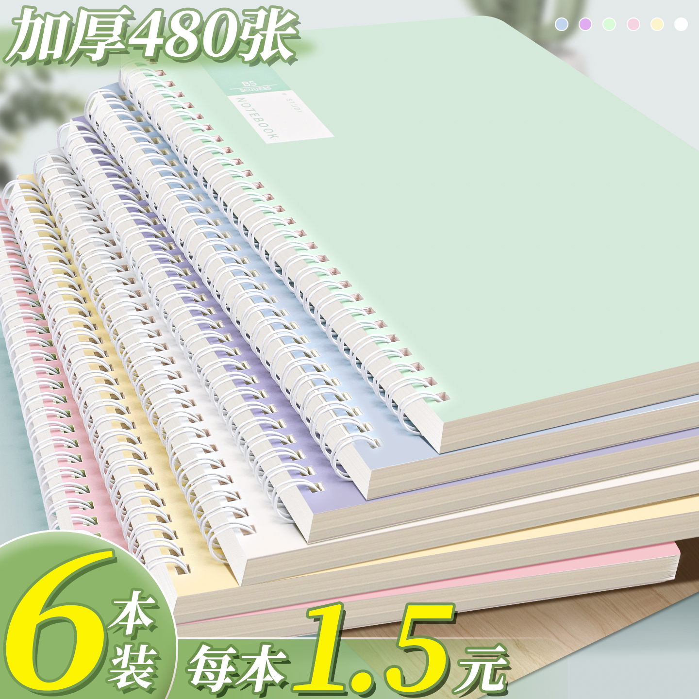 【线圈笔记本子】6本每本1.5元