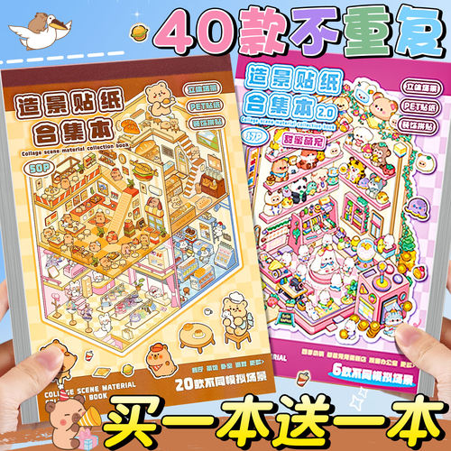 【造景贴纸合集本】买一本送一本