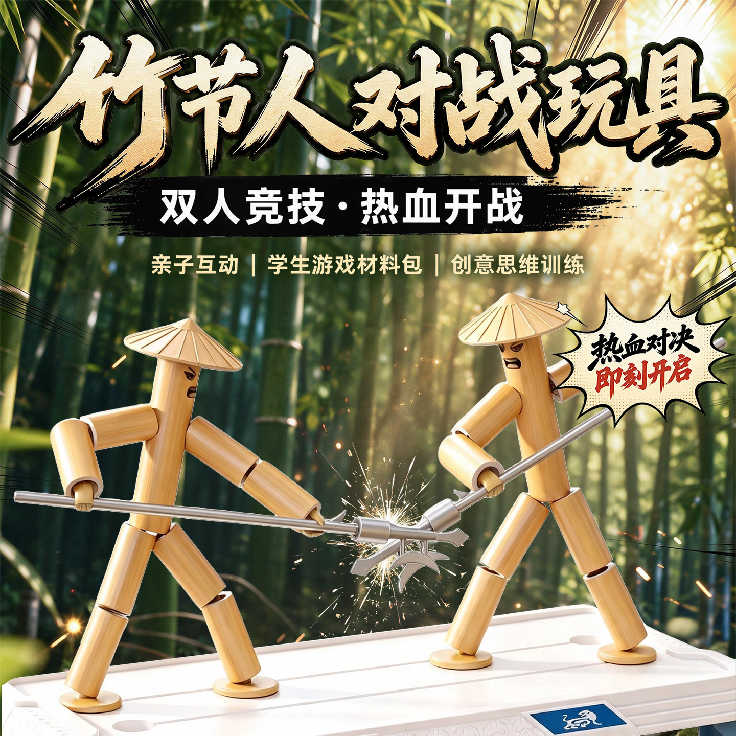 【教材同步】竹节人对战玩具