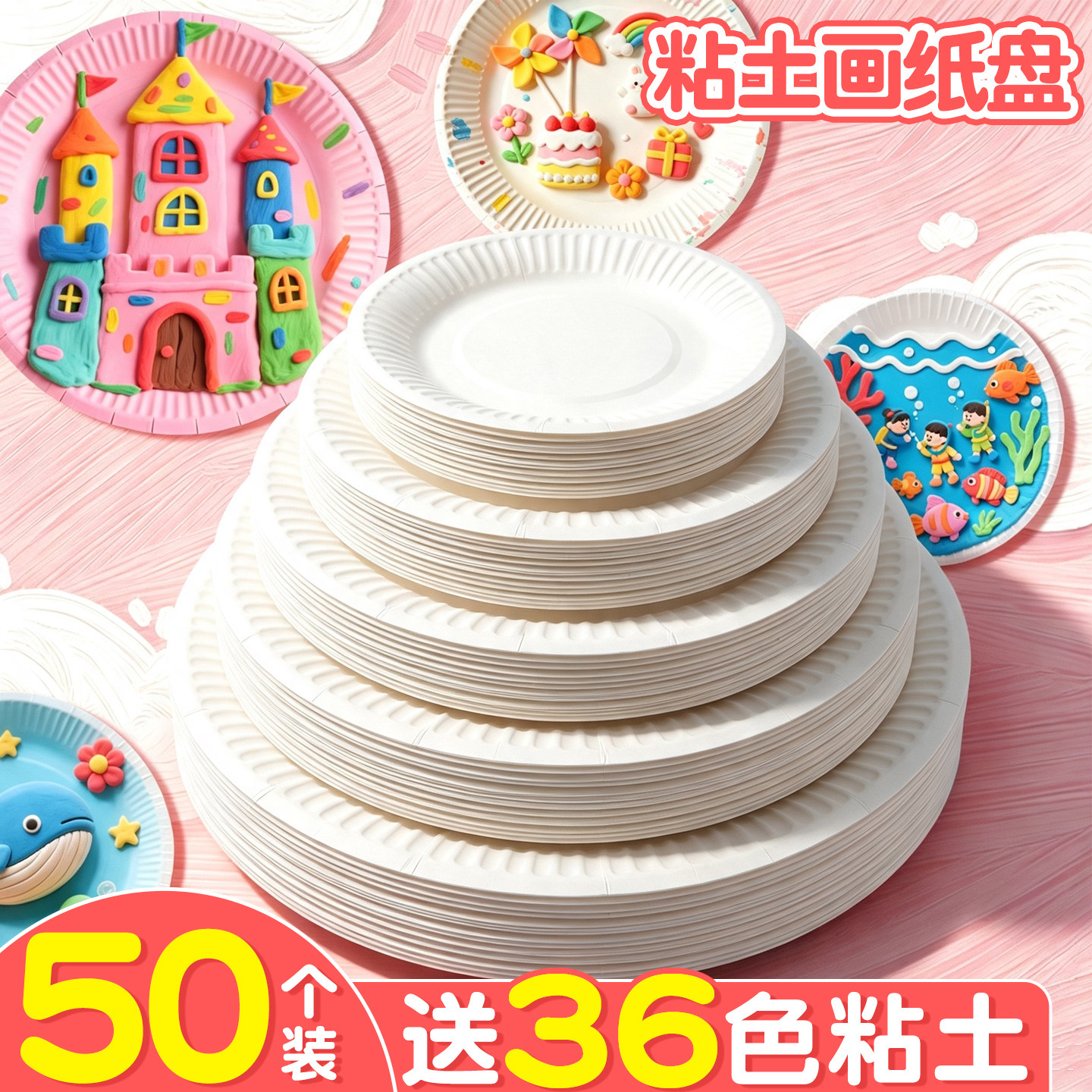送36色粘土】一次性手工diy纸盘