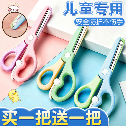 买1把送1把】儿童专用安全手工剪