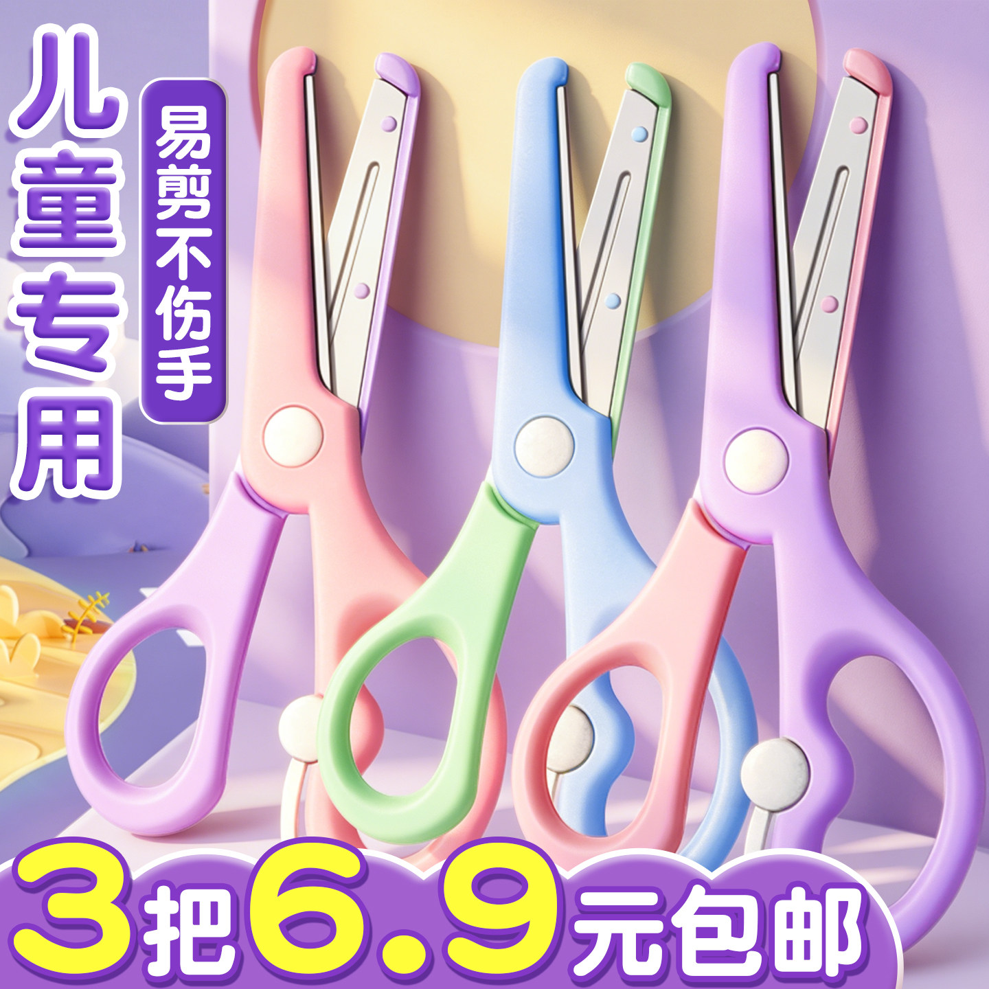3把6.9元包邮】儿童专用易剪剪刀