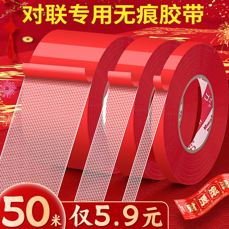 网格双面胶贴春联专用高粘度不留痕红布基胶带对联无痕胶强力固定贴免打孔地毯垫墙面耐高温结婚车载摆件B1