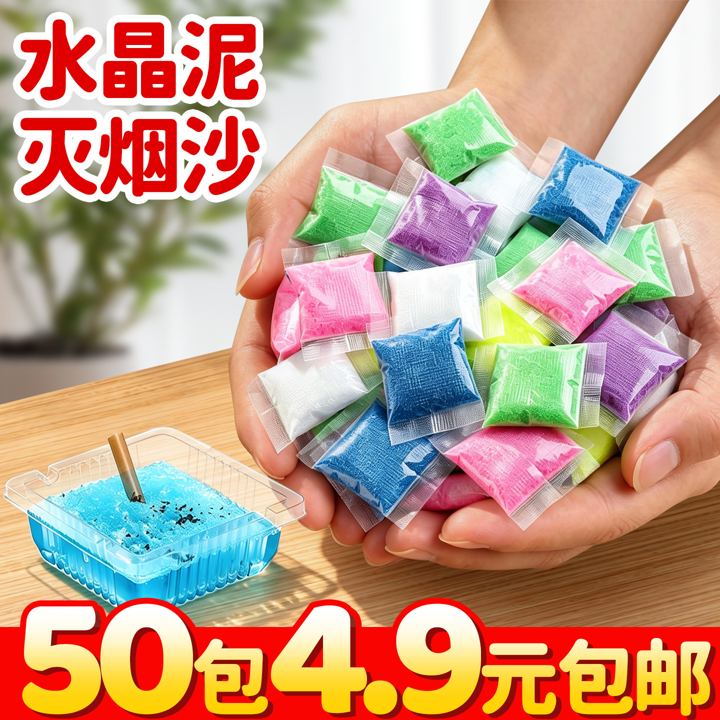 【50包4.9元】水晶泥灭烟沙