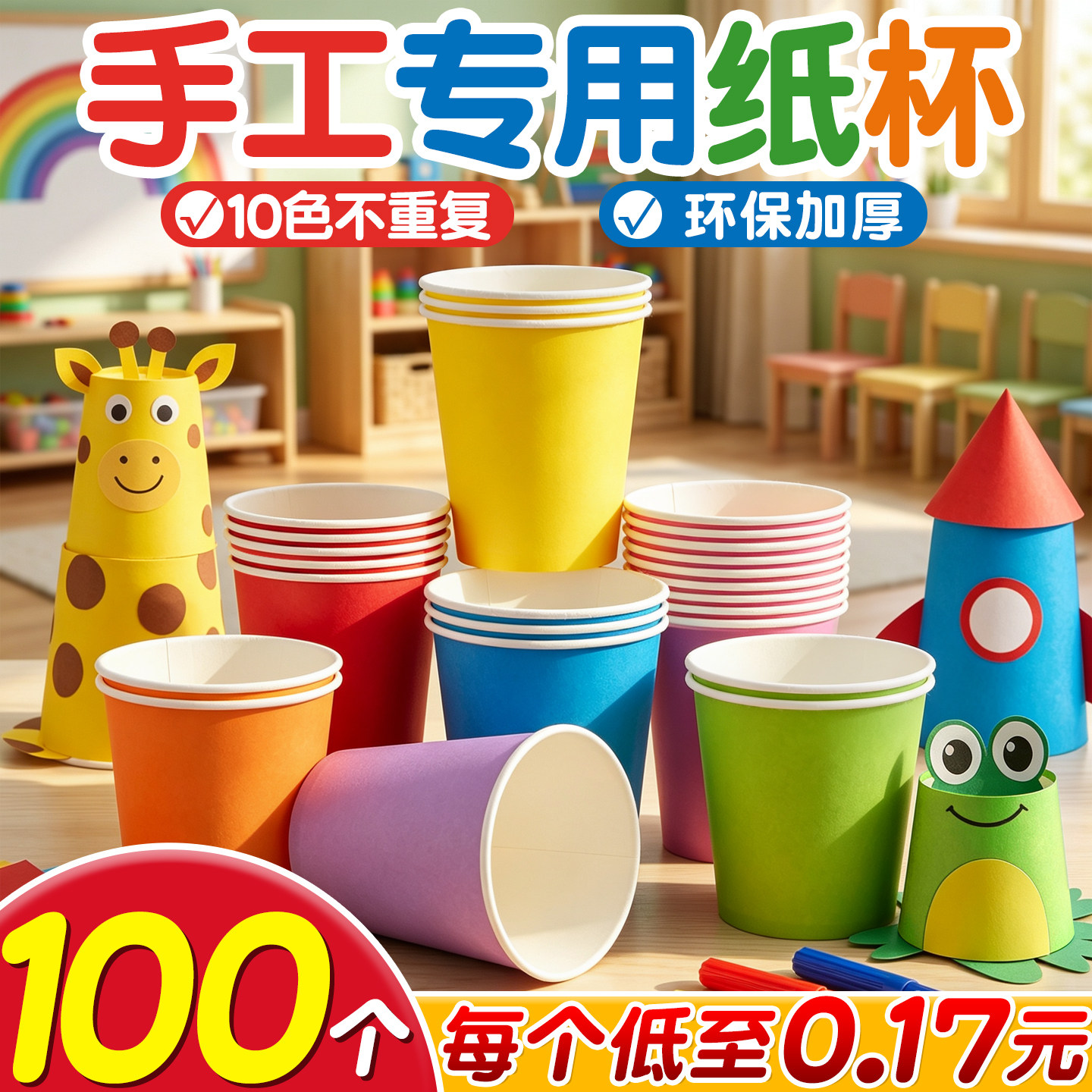 100个彩色纸杯幼儿园手工diy专用