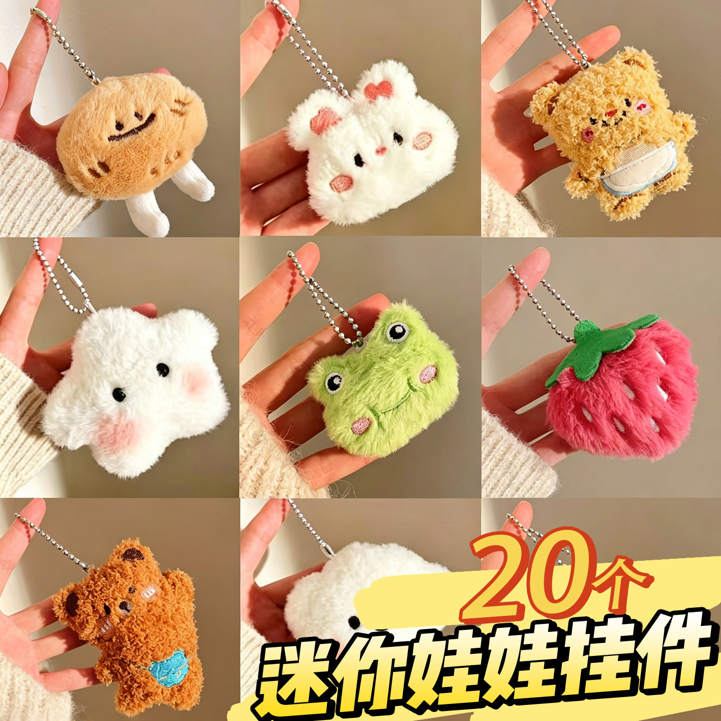 【迷你娃娃挂件】敲可爱玩偶