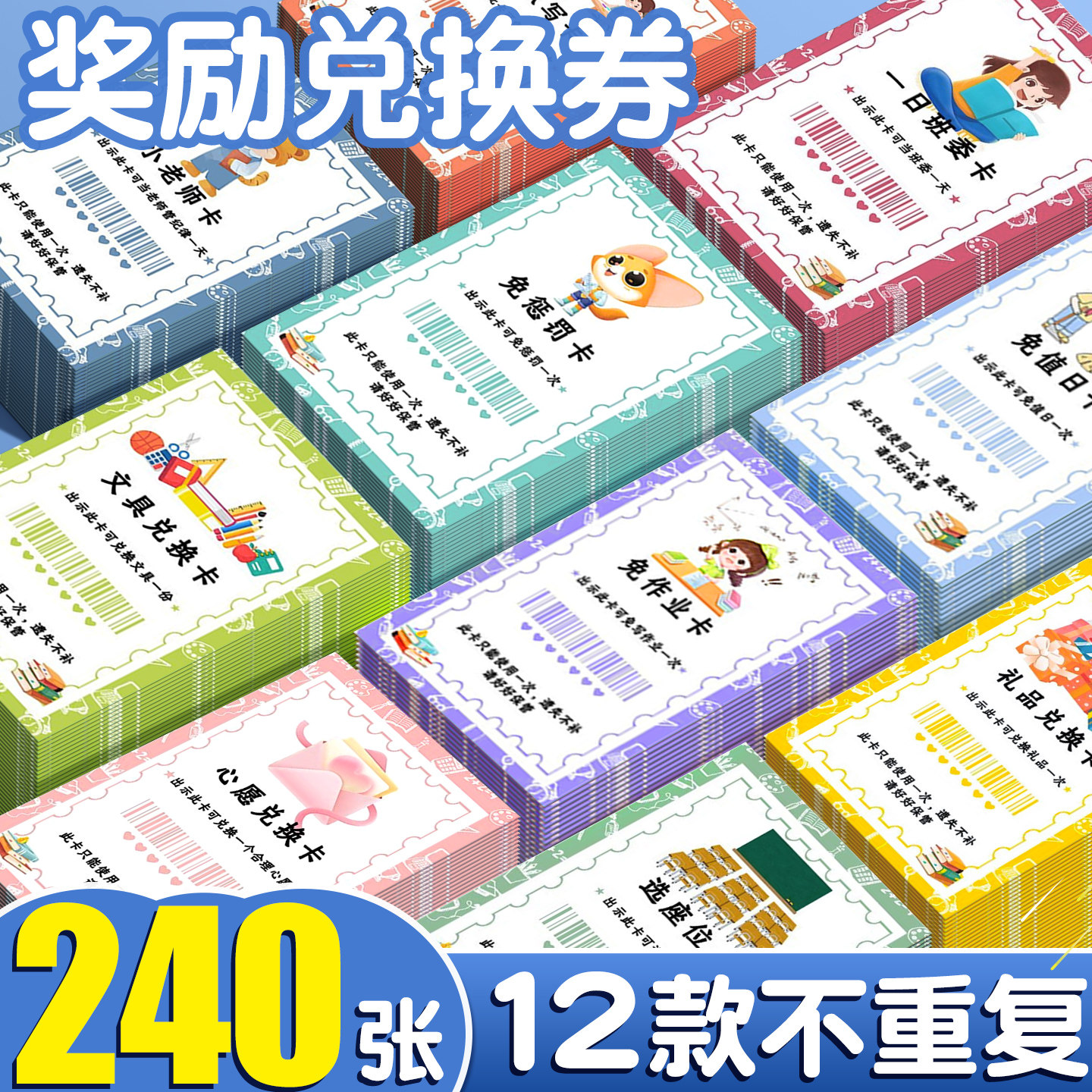 240张奖励兑换券老师专用