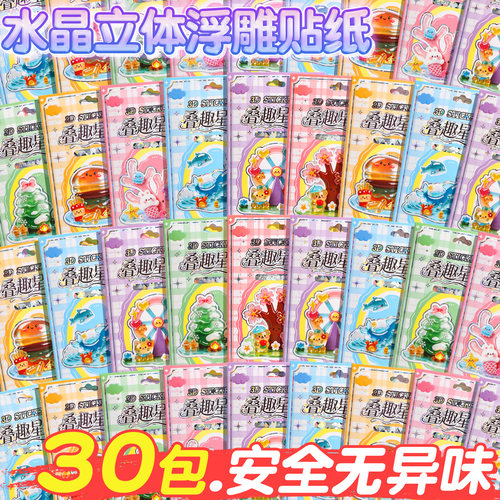 30包3d立体浮雕贴纸叠叠乐水晶