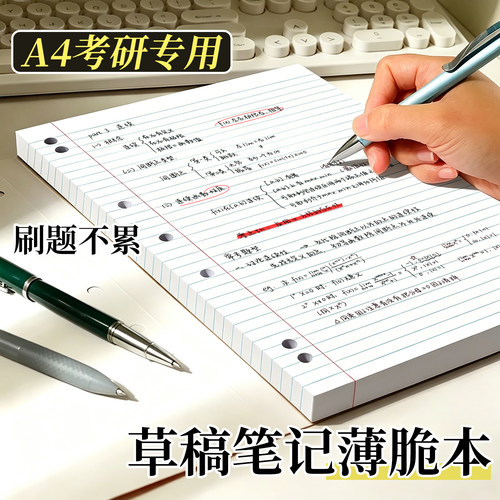 A4考研专用草稿笔记薄脆本