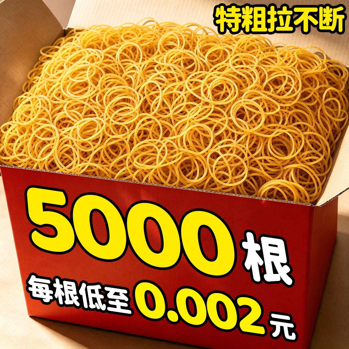 5000根橡皮筋每根低至0.002