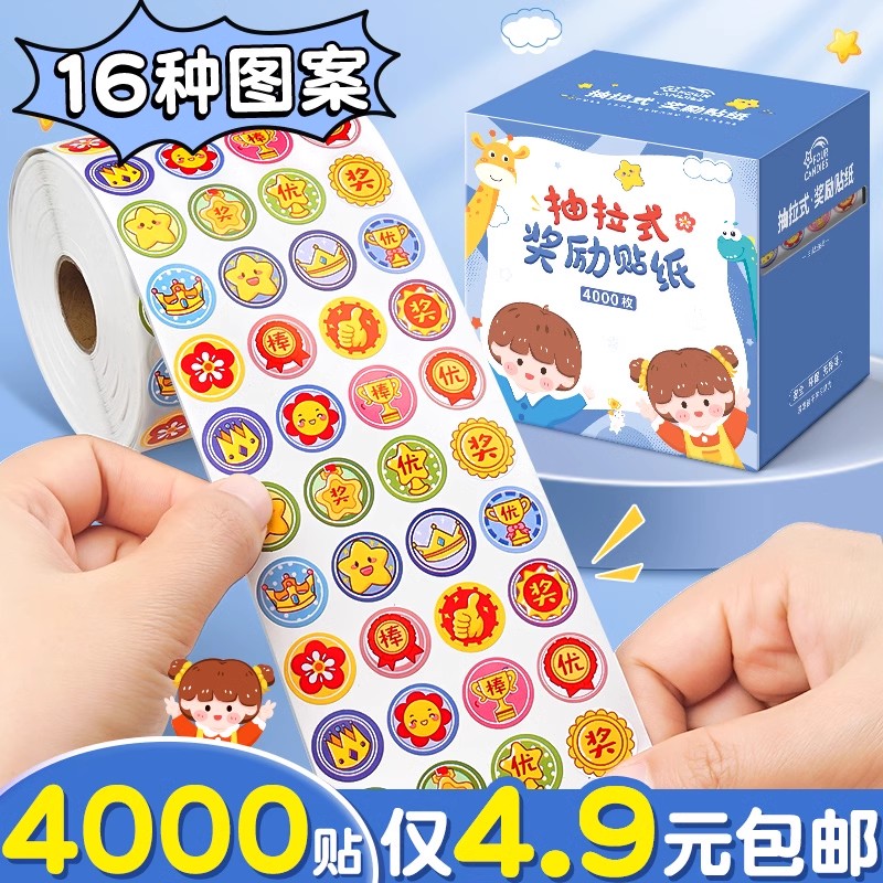 超大盒獎(jiǎng)勵(lì)貼紙4000貼4.9元包郵