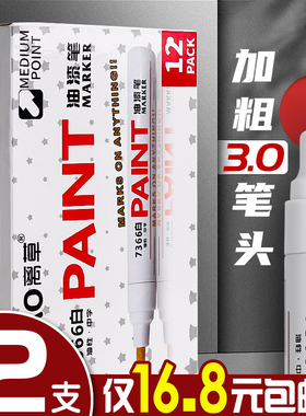 油漆笔白色记号笔粗头/细头防水防油轮胎笔工业不掉色不可擦不褪色油性马克画鞋涂鸦笔签名签字笔白漆笔