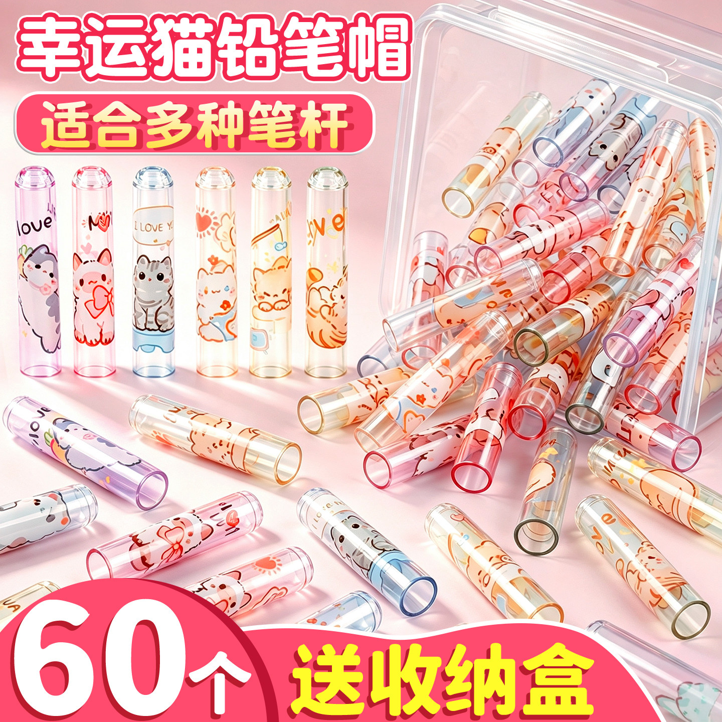 60个送收纳盒!幸运猫铅笔帽笔套