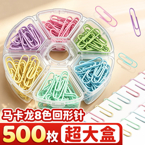 500枚超大盒】马卡龙8色回形针