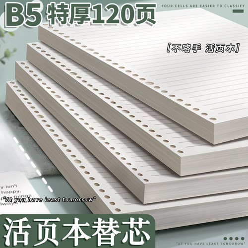 B5活页本替芯！特厚120页