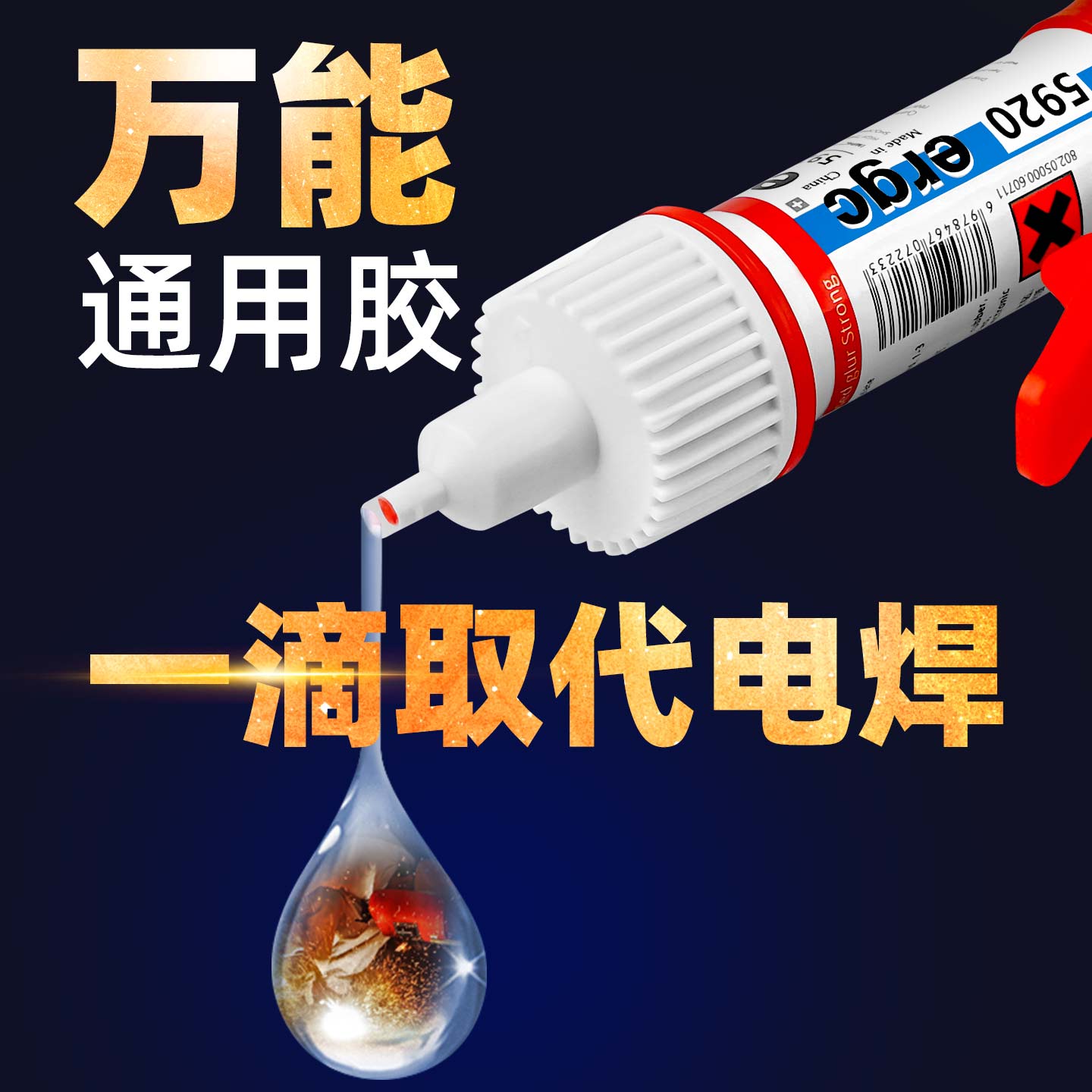 强力万能胶水补鞋胶焊接