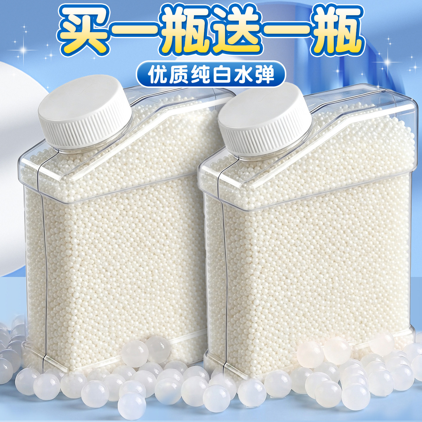 买一瓶送一瓶优质纯白水弹