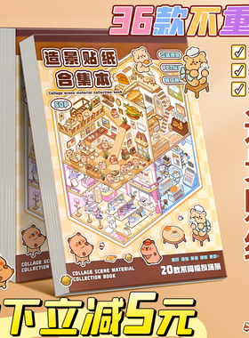 36款造景贴纸微缩场景合集本大号3d立体小屋装饰创意贴画手账贴纸diy玩具儿童女孩贴纸书打发时间十岁以上C1