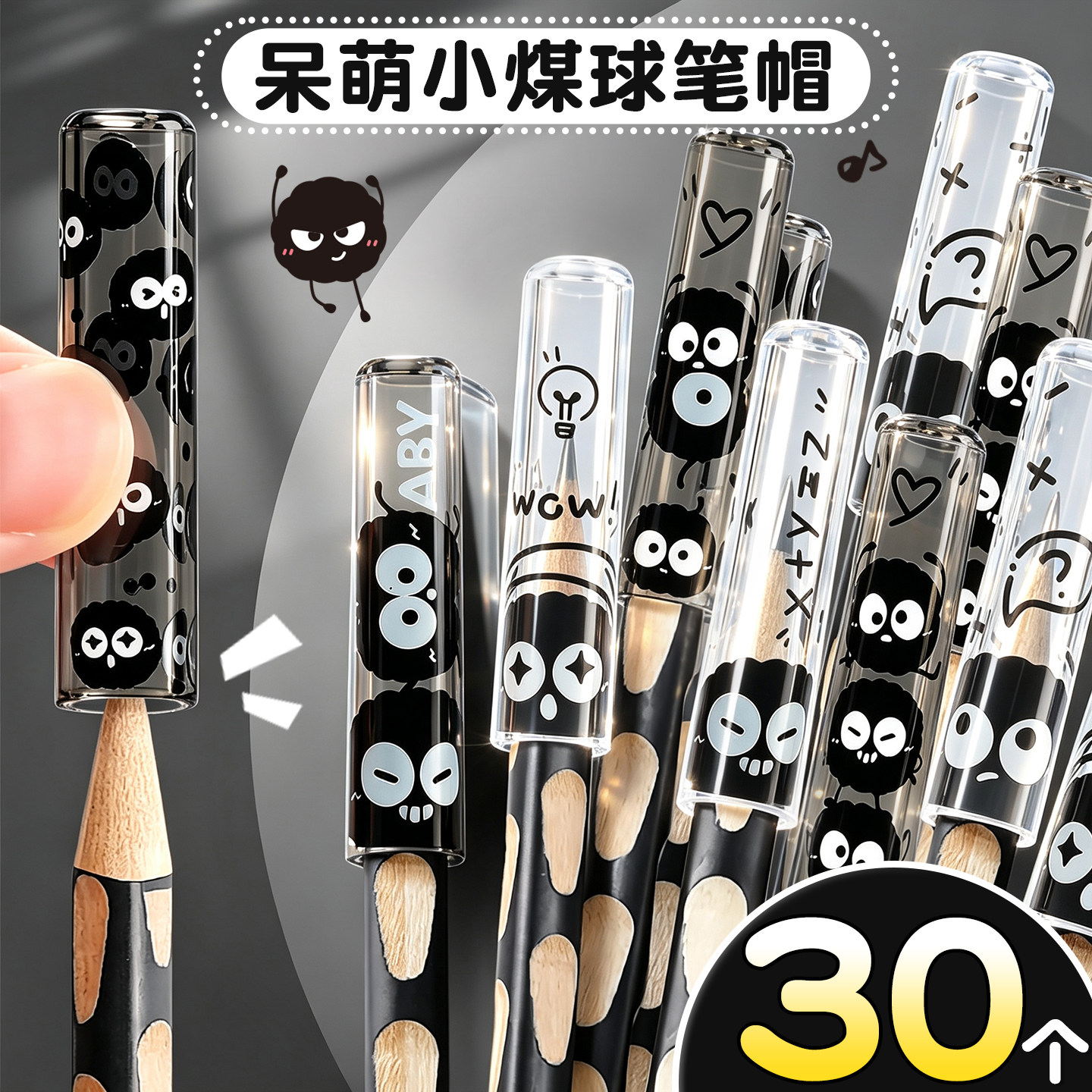 呆萌小煤球笔帽】小学生透明笔帽