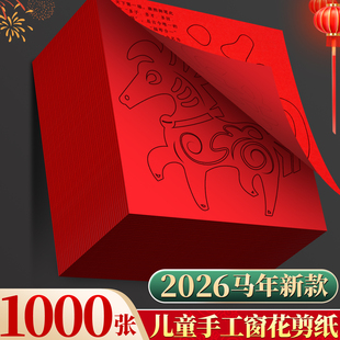 2026新款马年窗花剪纸儿童手工小学生剪窗花专用纸半成品材料包元旦新年手工diy幼儿园春节窗花纸剪纸红纸F1