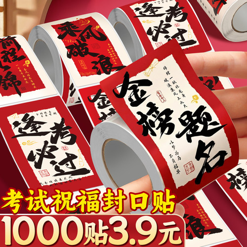 1000贴仅3.9元】考试祝福封口贴