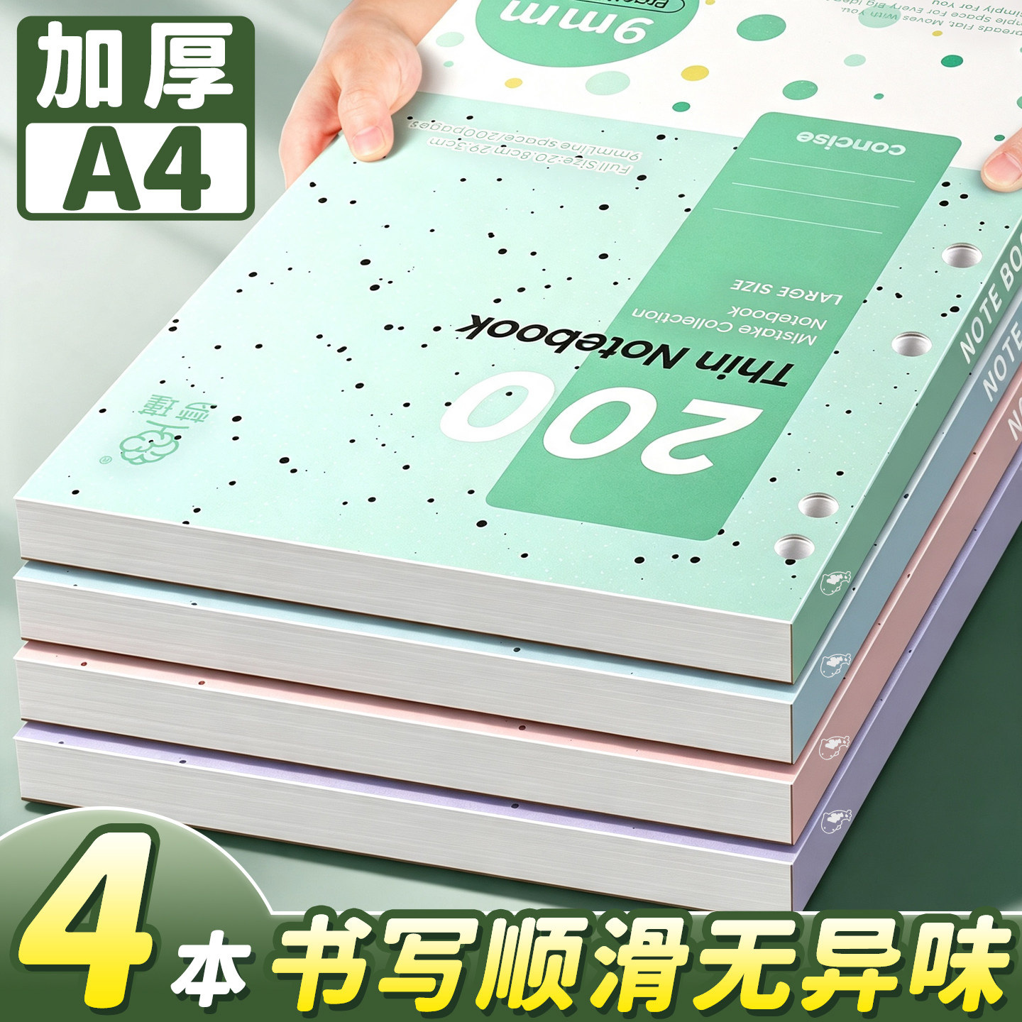 A4美式薄脆本加厚书写顺滑