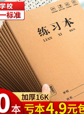 16k横线练习本B5牛皮纸作业本初高中小学生专用16开加厚本子横格学校备课抄写习题通用数学本三到六年级批发