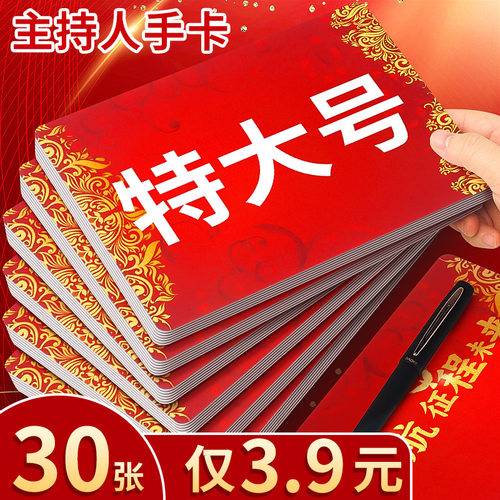 【30张仅3.9元】主持人手卡