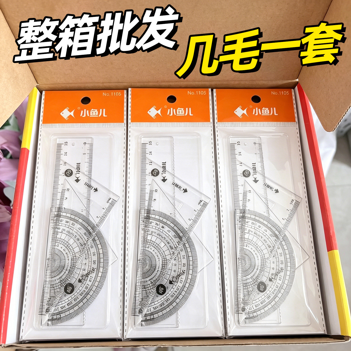 【整箱批发几毛一套】尺子套装