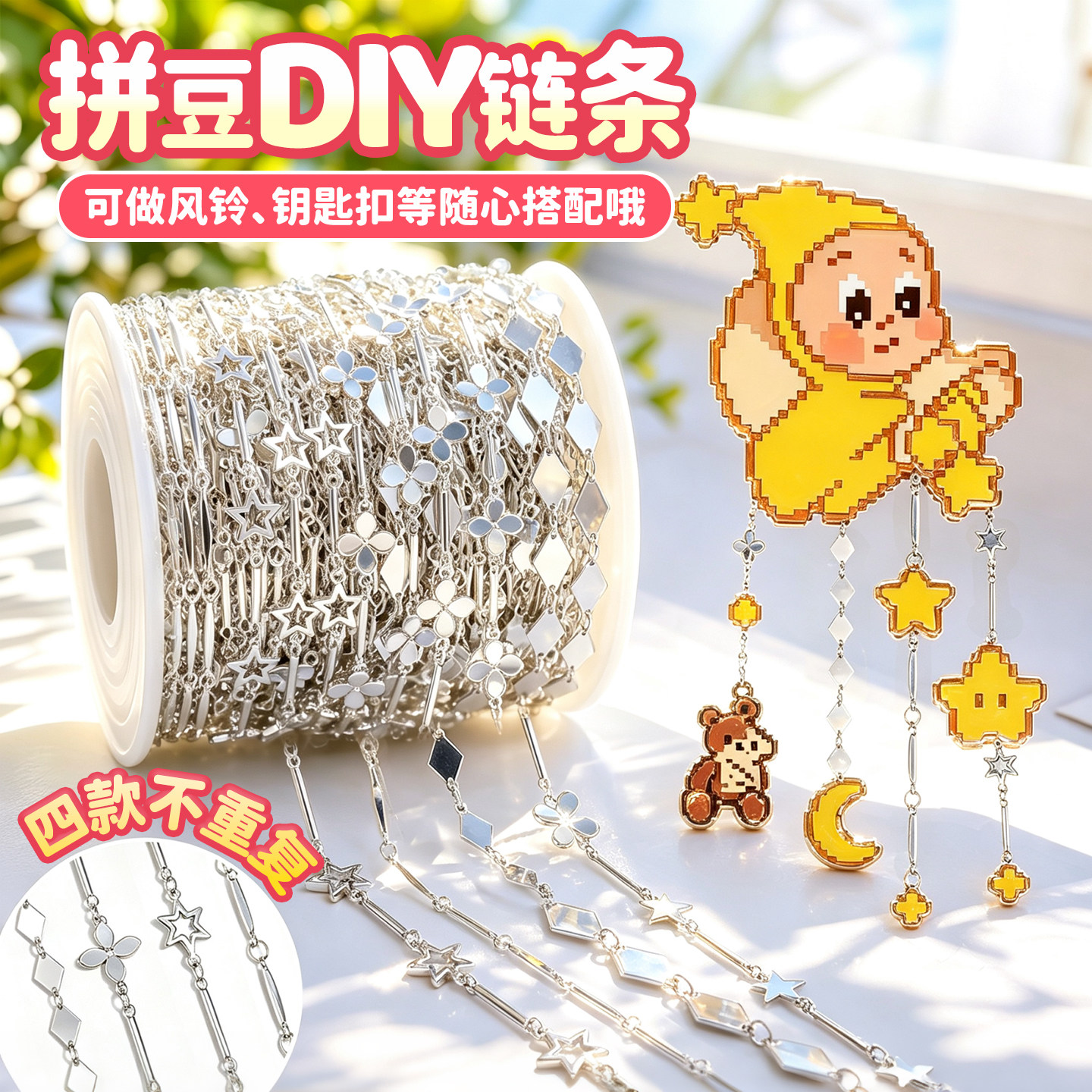 【拼豆链条diy套装】随心配