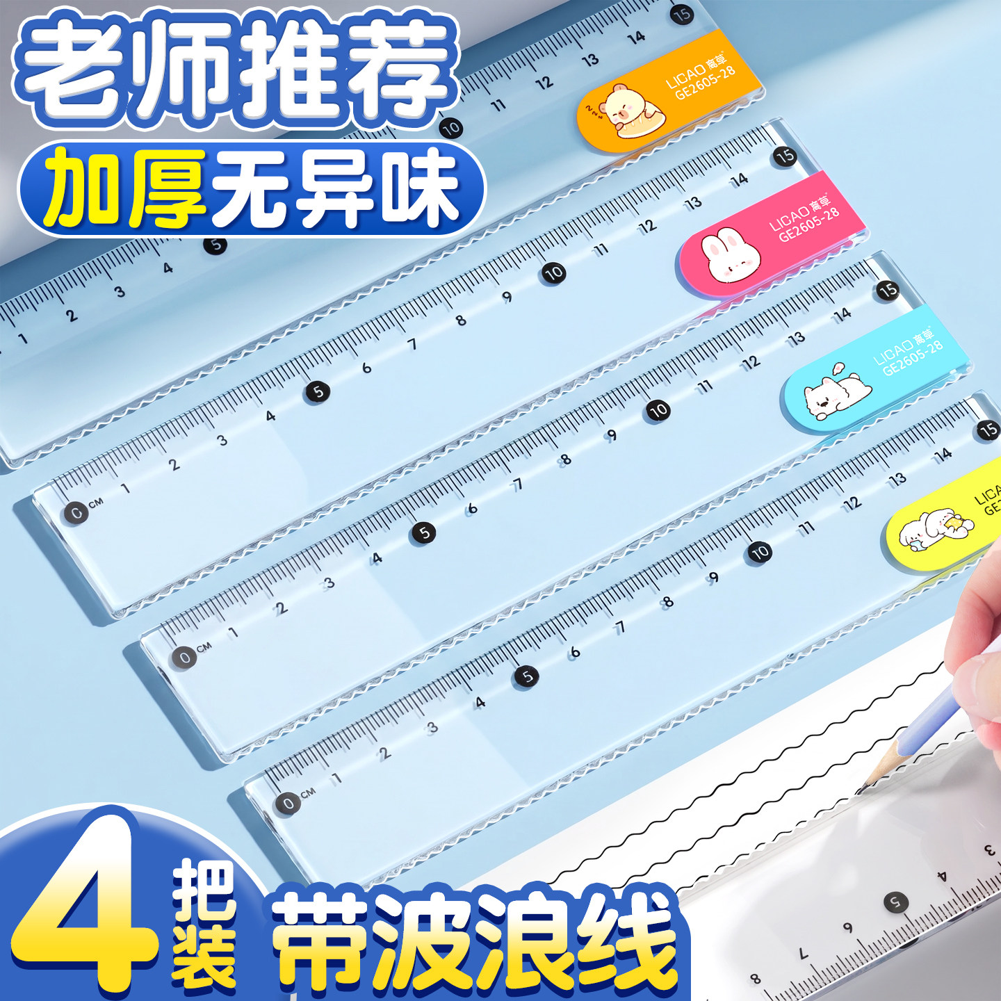 【老师推荐】卡通波浪直尺