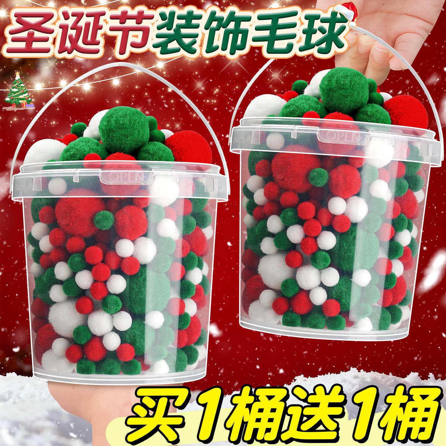 【买1桶送1桶】圣诞手工DIY毛球