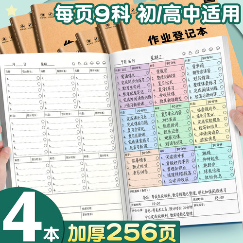 4本16k作业登记本加厚每页9科