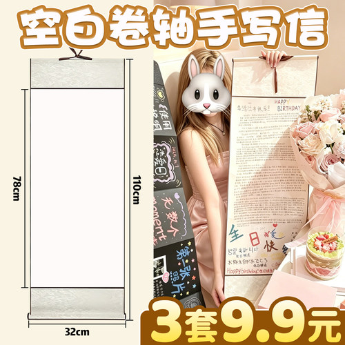 【3套9.9元】空白卷轴手写信
