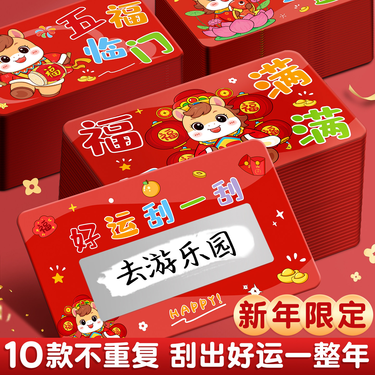 【新年刮刮乐】开启好运新一年