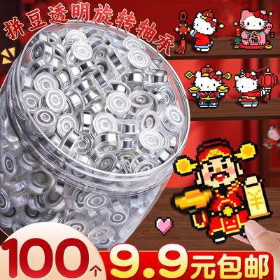 拼豆旋转轴承DIY透明配件材料包