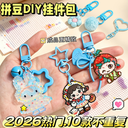 【2026热销钥匙扣套装】DIY挂件